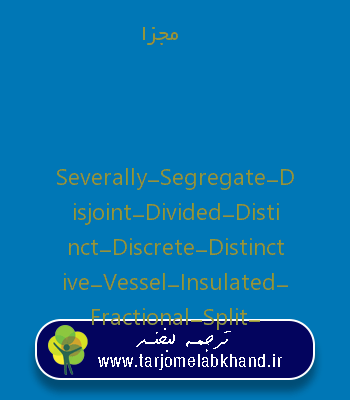 مجزا به انگلیسی